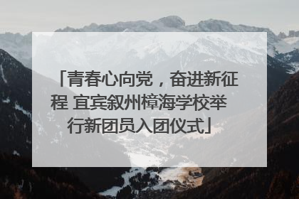 青春心向党，奋进新征程 宜宾叙州樟海学校举行新团员入团仪式
