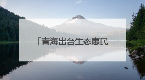 青海出台生态惠民殡葬政策 每年预计减轻群众丧葬负担7000余万元