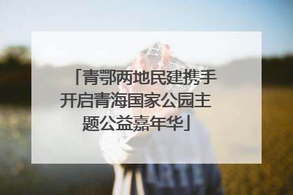 青鄂两地民建携手开启青海国家公园主题公益嘉年华