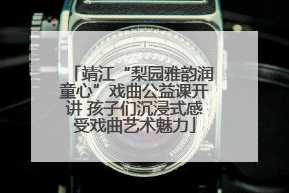 靖江“梨园雅韵润童心”戏曲公益课开讲 孩子们沉浸式感受戏曲艺术魅力
