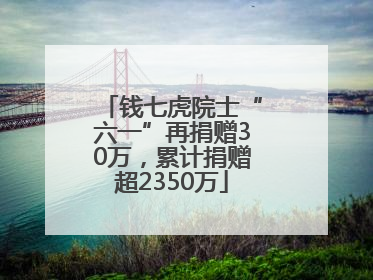 钱七虎院士“六一”再捐赠30万，累计捐赠超2350万