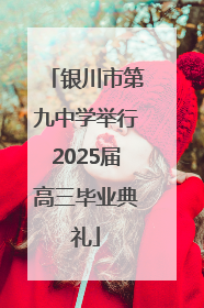 银川市第九中学举行2025届高三毕业典礼