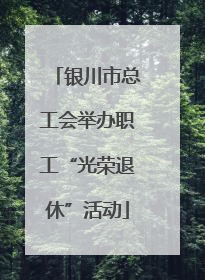 银川市总工会举办职工“光荣退休”活动