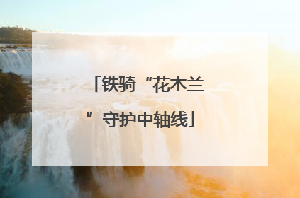 铁骑“花木兰”守护中轴线