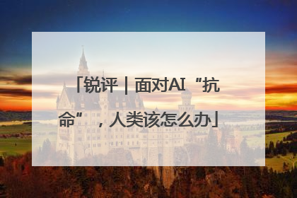 锐评｜面对AI“抗命”，人类该怎么办