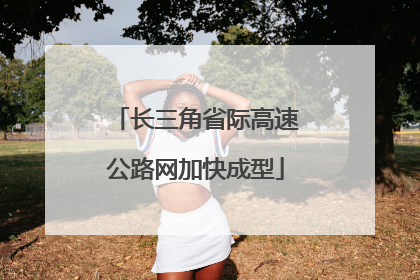 长三角省际高速公路网加快成型