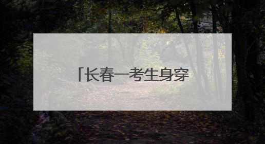 长春一考生身穿“全对”战服赴考，东北师大附中学弟学妹为考生送专属祝福矿泉水