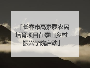 长春市高素质农民培育项目在泰山乡村振兴学院启动