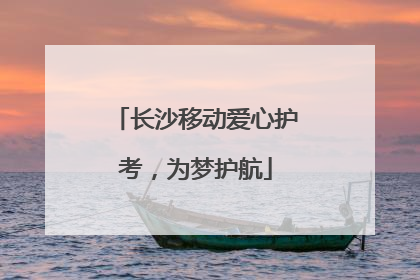 长沙移动爱心护考，为梦护航