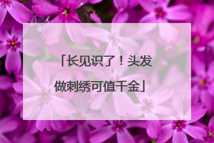 长见识了！头发做刺绣可值千金