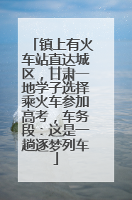 镇上有火车站直达城区，甘肃一地学子选择乘火车参加高考，车务段：这是一趟逐梦列车