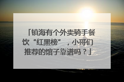 镇海有个外卖骑手餐饮“红黑榜”，小哥们推荐的馆子靠谱吗？