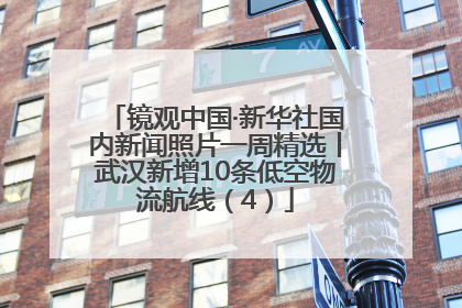 镜观中国·新华社国内新闻照片一周精选丨武汉新增10条低空物流航线（4）