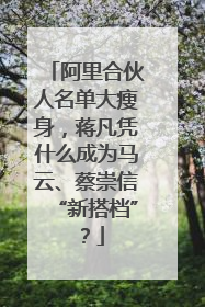 阿里合伙人名单大瘦身，蒋凡凭什么成为马云、蔡崇信“新搭档”？