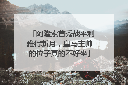 阿隆索首秀战平利雅得新月，皇马主帅的位子真的不好坐