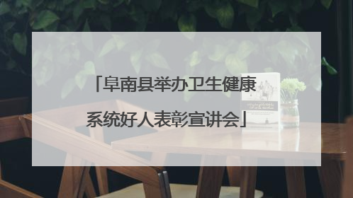 阜南县举办卫生健康系统好人表彰宣讲会