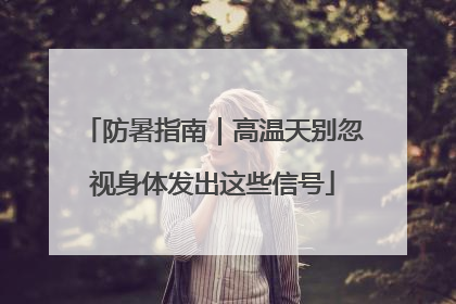 防暑指南｜高温天别忽视身体发出这些信号