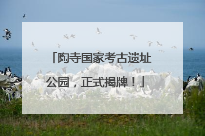 陶寺国家考古遗址公园，正式揭牌！
