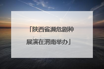 陕西省濒危剧种展演在渭南举办