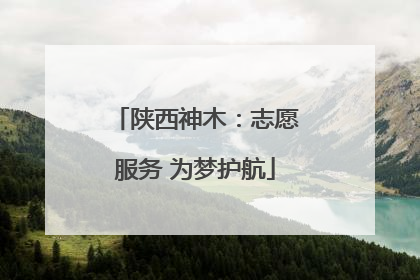 陕西神木：志愿服务 为梦护航