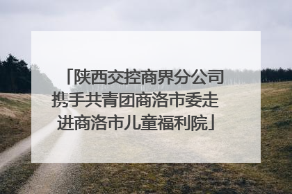 陕西交控商界分公司携手共青团商洛市委走进商洛市儿童福利院