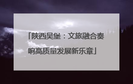 陕西吴堡：文旅融合奏响高质量发展新乐章