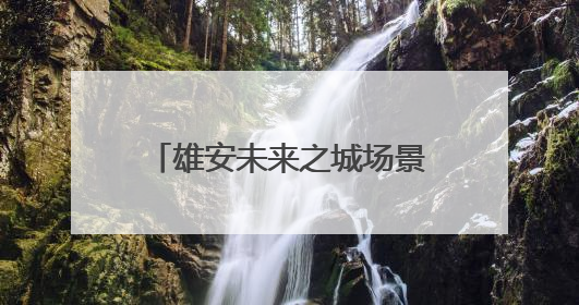 雄安未来之城场景汇｜百项前沿技术展示智慧农业新场景
