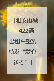 雅安雨城：422辆出租车整装待发“爱心送考”