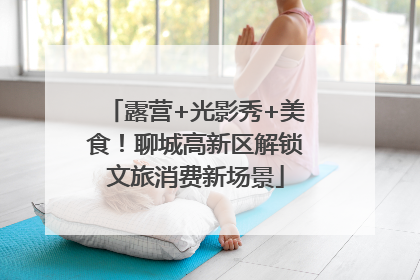 露营+光影秀+美食！聊城高新区解锁文旅消费新场景