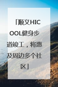 顺义HICOOL健身步道竣工，将惠及周边多个社区