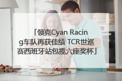领克Cyan Racing车队再获佳绩 TCR世巡赛西班牙站包揽六座奖杯