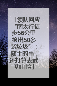 领队回应“南太行徒步56公里捡出50多袋垃圾”：随手的事，还打算去武功山捡