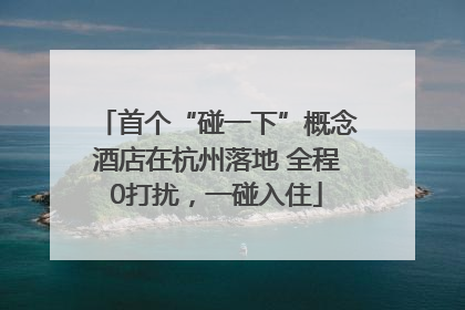 首个“碰一下”概念酒店在杭州落地 全程0打扰，一碰入住