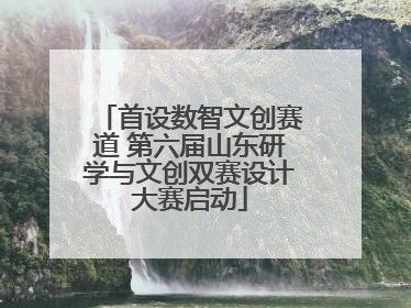 首设数智文创赛道 第六届山东研学与文创双赛设计大赛启动