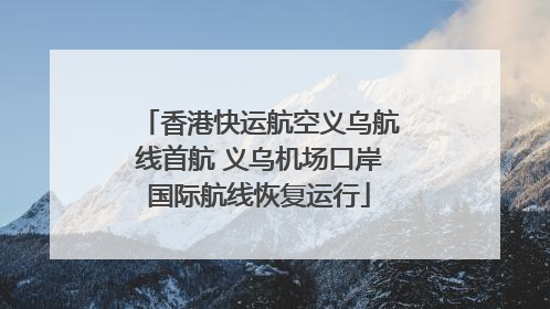 香港快运航空义乌航线首航 义乌机场口岸国际航线恢复运行