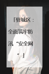 驿城区：全面筑牢防汛“安全网”