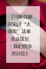 马斯克称没见过“大而美”法案 美众议长：我们曾多次讨论