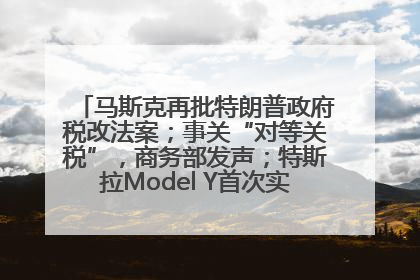 马斯克再批特朗普政府税改法案；事关“对等关税”，商务部发声；特斯拉Model Y首次实现全自动驾驶交付；巴菲特捐赠60亿美元股票丨每经早参