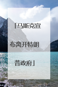 马斯克宣布离开特朗普政府