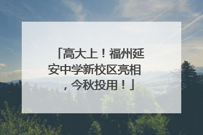 高大上！福州延安中学新校区亮相，今秋投用！