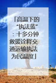 高温下的“执法蓝”：十多分钟救援诠释交通运输执法为民温度