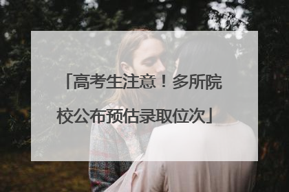 高考生注意！多所院校公布预估录取位次