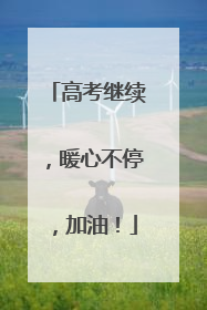 高考继续，暖心不停，加油！