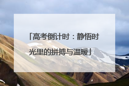 高考倒计时：静悟时光里的拼搏与温暖