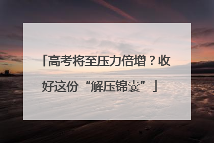 高考将至压力倍增？收好这份“解压锦囊”