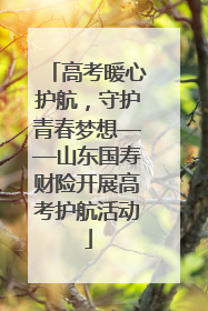 高考暖心护航，守护青春梦想——山东国寿财险开展高考护航活动