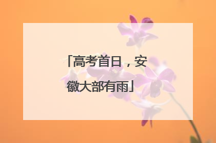 高考首日，安徽大部有雨