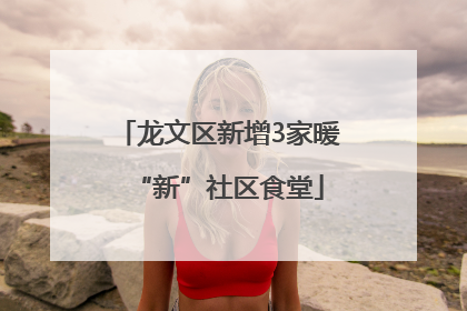 龙文区新增3家暖“新”社区食堂