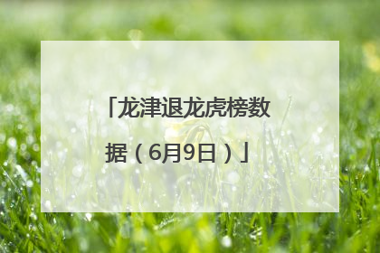 龙津退龙虎榜数据（6月9日）