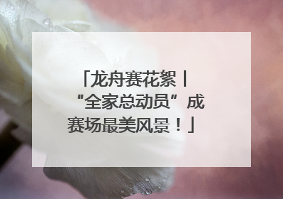 龙舟赛花絮丨 “全家总动员”成赛场最美风景！